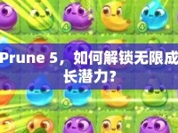 Prune 5，如何解鎖無限成長(zhǎng)潛力？
