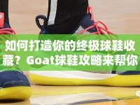 如何打造你的終極球鞋收藏？Goat球鞋攻略來幫你！