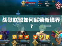 戰(zhàn)歌聯(lián)盟如何解鎖新境界？