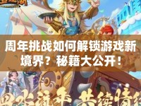 周年挑戰(zhàn)如何解鎖游戲新境界？秘籍大公開！