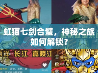 虹貓七劍合璧，神秘之旅如何解鎖？