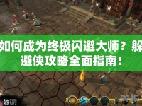 如何成為終極閃避大師？躲避俠攻略全面指南！
