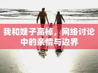 我和嫂子高棹，網(wǎng)絡(luò)討論中的親情與邊界