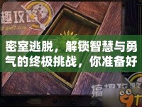 密室逃脫，解鎖智慧與勇氣的終極挑戰(zhàn)，你準備好了嗎？