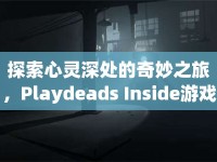 探索心靈深處的奇妙之旅，Playdeads Inside游戲攻略，你準備好了嗎？