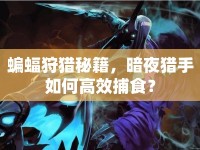 蝙蝠狩獵秘籍，暗夜獵手如何高效捕食？