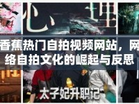 香蕉熱門自拍視頻網(wǎng)站，網(wǎng)絡自拍文化的崛起與反思