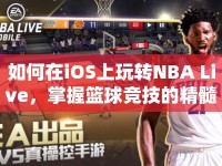 如何在iOS上玩轉(zhuǎn)NBA Live，掌握籃球競技的精髓？
