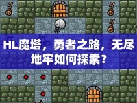 HL魔塔，勇者之路，無盡地牢如何探索？