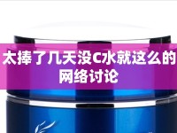 太捧了幾天沒C水就這么的網(wǎng)絡(luò)討論