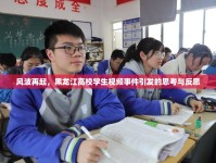 風(fēng)波再起，黑龍江高校學(xué)生視頻事件引發(fā)的思考與反思