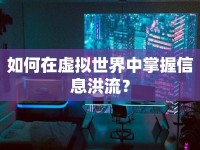如何在虛擬世界中掌握信息洪流？