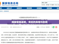 揭秘留抵退稅，背后的真相與影響
