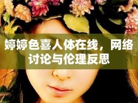 婷婷色喜人體在線，網(wǎng)絡(luò)討論與倫理反思