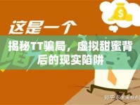 揭秘TT騙局，虛擬甜蜜背后的現實陷阱
