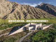 自然與藝術(shù)的交響，成都山頂裝飾的獨(dú)特魅力