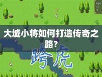 大城小將如何打造傳奇之路？