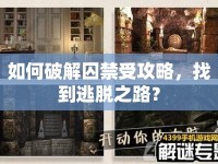 如何破解囚禁受攻略，找到逃脫之路？