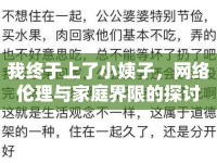 我終于上了小姨子，網(wǎng)絡(luò)倫理與家庭界限的探討