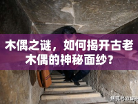 木偶之謎，如何揭開古老木偶的神秘面紗？