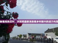 探秘隆堯韓莊村，從貼吧最新消息看鄉(xiāng)村振興的活力與變遷
