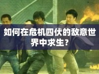 如何在危機(jī)四伏的敵意世界中求生？
