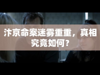 汴京命案迷霧重重，真相究竟如何？