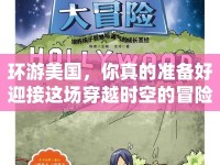 環(huán)游美國，你真的準(zhǔn)備好迎接這場穿越時空的冒險了嗎？