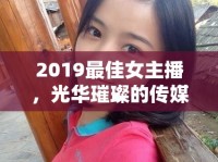2019最佳女主播，光華璀璨的傳媒新星