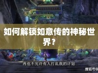 如何解鎖如意傳的神秘世界？