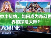 中土契約，如何成為奇幻世界的探險(xiǎn)大師？