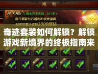 奇跡套裝如何解鎖？解鎖游戲新境界的終極指南來啦！