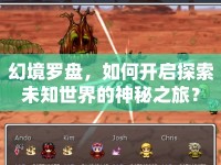 幻境羅盤，如何開啟探索未知世界的神秘之旅？