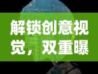 解鎖創(chuàng)意視覺，雙重曝光在PR宣傳中的魔法應(yīng)用