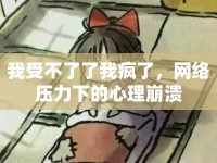 我受不了了我瘋了，網(wǎng)絡(luò)壓力下的心理崩潰