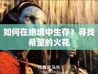如何在絕境中生存？尋找希望的火花
