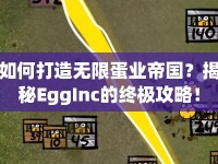 如何打造無(wú)限蛋業(yè)帝國(guó)？揭秘EggInc的終極攻略！