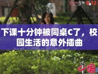 下課十分鐘被同桌C了，校園生活的意外插曲