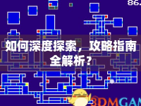 如何深度探索，攻略指南全解析？