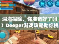 深海探險，你準(zhǔn)備好了嗎？Deeper游戲攻略助你挑戰(zhàn)深海極限！
