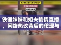 鐵錘妹妹和姐夫偷情直播，網(wǎng)絡(luò)熱議背后的倫理與法律思考