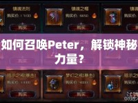 如何召喚Peter，解鎖神秘力量？