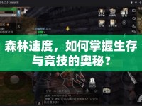 森林速度，如何掌握生存與競(jìng)技的奧秘？