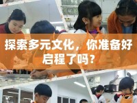 探索多元文化，你準(zhǔn)備好啟程了嗎？