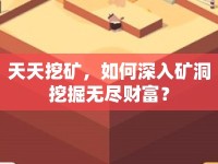 天天挖礦，如何深入礦洞挖掘無盡財(cái)富？