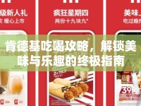 肯德基吃喝攻略，解鎖美味與樂趣的終極指南