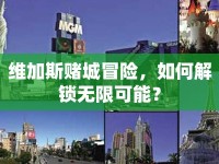 維加斯賭城冒險，如何解鎖無限可能？