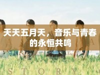 天天五月天，音樂與青春的永恒共鳴