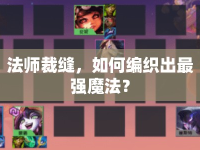 法師裁縫，如何編織出最強(qiáng)魔法？