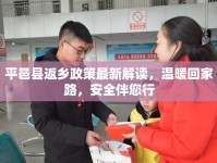 平邑縣返鄉(xiāng)政策最新解讀，溫暖回家路，安全伴您行